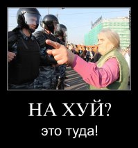 Накуй - это туда!