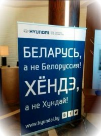 В Белорусии - это Беларусь, а в России - Белоруссия.
Это как Германию не называем же Дойчланд, а Англию - Ингланд!!!
Так же и Хундай в корее - хёндэ, а у нас - хундай!!!