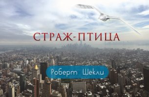 Очень интересно пишет, читается очень легко и сразу захватывает. "Цивилизацию статуса" несколько раз перечитывал. А ещё почему-то сразу вспомнился один рассказ.

Высоко в небе Ястреб атаковал Страж-птицу. Бронированная машина-убийца за несколько дней многому научилась. У нее было одно-единственное назначение: убивать. Сейчас оно было направлено против совершенно определенного вида живых существ, металлических, как и сам Ястреб.
Но только что Ястреб сделал открытие: есть еще и другие разновидности живых существ... Их тоже следует убивать.