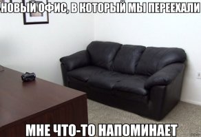 Рабочий офис, который широко известен в определенных кругах. Никакой вычурности, никаких излишеств, природы и тренажеров, но! На наверняка у каждого есть друг, который не раз видел работу в этом офисе