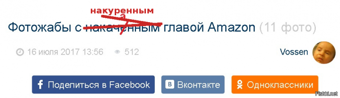 Фотожабы с накаченным главой Amazon