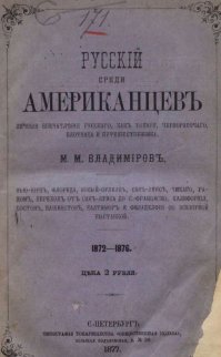 Из воспоминаний русского в Америке