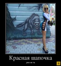 Красная Шапочка моего детства