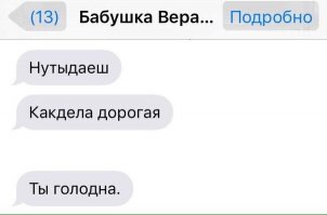 Много баянов и переписанных анекдотов, НО! Прикол с бабушкой очень жизненный. Помню, как родители обучались печатать смс и получалась аналогичная фигня: без знаков препинания, пробелов и сумбур. Особенно умилял тот факт, что мама и папа ВСЕГДА подписывались. Получалось что-то вроде: "какдела.я.учусьписать.тыголоден.целую.мама." Хихикали вместе, зато сейчас, спустя несколько лет, никаких проблем.
Люблю их