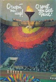 Был шикарный фотоальбом "О спорт, ты мир!", 1980 года. Жалею, что где-то профукал.