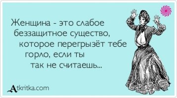 Женщины - существа кровожадные, но при этом еще и милые!