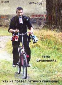 ещё о лисапеде