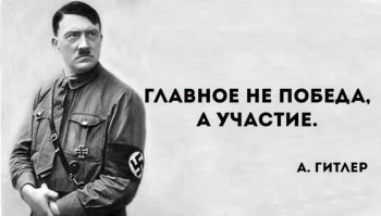 Да ну нах!
