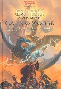 DragonLance (буквально  Драконье Копьё , в России также известна под названием  Сага о Копье )   фантастическая вселенная, создателями которой являются Лора и Трейси Хикмен, а также Маргарет Уэйс.