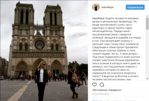 Из Instagram Екатерины Песоковой, бывшей супруги Дмитрия Пескова.  

 Ходили сегодня по визовым делам в центральную префектуру. На входе просвечивают сумки, как в аэропорту и просят пройти через металлодетектор. Передо мной - мусульманская семья с закрытой коляской, женщина в хиджабе и в плаще в пол. Она прокатывает коляску и проходит сама. Семье мило улыбаются. Следующая я. Меня просят просветить небольшую сумочку Шанель и снять тонкий пиджак. Эм-м... У меня вопрос...
Под моим пиджачком и в моей сумочке сможет уместиться больше взрывчатки, чем в коляске, в которую никто даже не заглянул, или под длинным плащом с хиджабом, которые ни один из охранников не осмелился попросить снять?? Я выросла на Востоке и ничего не имею против мусульман, чью религию уважаю и понимаю, что она не имеет ничего общего с действиями тех нелюдей, которые организуют теракты. Но, все-таки, где логика? если вы проверяете меня, то почему не проверяете их?? Или думаете, что "мама с коляской" - априори вне подозрений?? Когда у водителя грузовика в Ницце спросили, что он везёт, ему достаточно было ответить "мороженое", чтобы его пропустили, и мы все знаем, чем это закончилось...