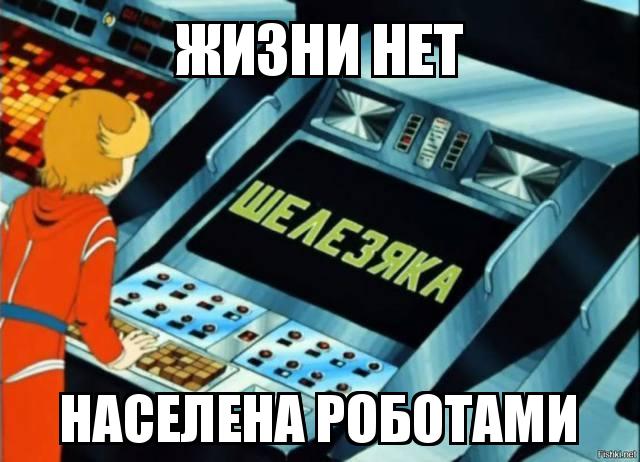 Робот железяка с планеты железяка. Планета железяка тайна третьей планеты. Населена роботами. Робот с планеты шелезяка. Населена роботами.