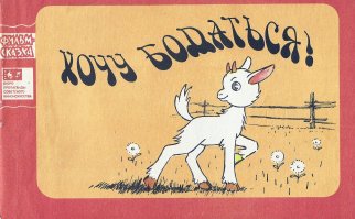 Помню, был такой мультфильм и книжка по нему.