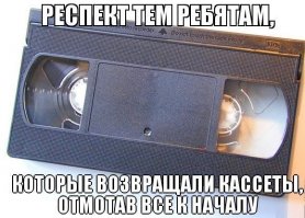Потому что если её не перемотать - в прокате могли вычесть штраф из суммы залога =)