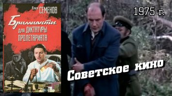 6 самых популярных фильмов по произведениям Юлиана Семёнова
