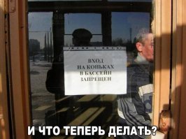 Не ходи сюда - опасно!