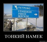 Намекать правильно - это искусство