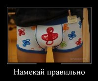 Намекать правильно - это искусство