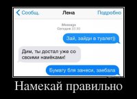 Намекать правильно - это искусство