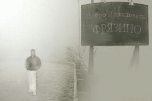 Даа... Это ваше Фрязино тот еще наукоград. С теми еще персонажами