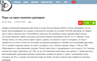 А кое где он же миллион поднял. И кому верить? :)