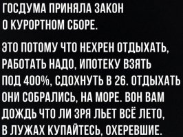 Всё, принят закон о курортном сборе