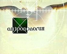 были и неплохие - Дибров с Антропологией