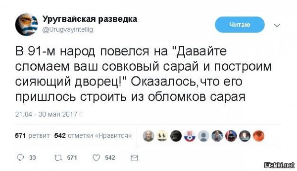 Однажды телевизор показал огромный светлый дом с колоннами, каминами и витражами, с красивой мебелью и картинами. А потом, Чубайка, на экране появились вы. На вас был этот же самый смокинг и бабочка. Вы попросили зрителя ответить на вопрос, где лучше   в грязном старом сарае или в этом огромном светлом доме?

  И что ответил русский человек, Зюзя?
  Русский человек ответил, что лучше, конечно, в огромном светлом доме. Вы сказали, что такой выбор понятен, но путь туда непрост, и плата будет немалой. И русский человек согласился на эту плату, какой бы она ни была.

  Продолжайте, Зюзя.
  И тогда, Чубайка, вы открыли русскому человеку страшную тайну. За право находиться в этом доме ему придется стать табуреткой самому, потому что именно так живет весь мир, и людей этому обучают с детства 

  Ну и?
  А когда русский человек перекрестился и действительно стал табуреткой, вы объяснили, что в стране сейчас кризис. Поэтому огромных светлых домов на всех не хватит. И ему, то есть как бы уже ей, временно придется стоять в том же самом сарае, где и раньше. Но только в качестве табуретки.

  Интересно излагаете, Зюзя. И что дальше?

  А затем уже без всяких объяснений на табуретку уселась невидимая, но очень тяжелая задница, которая на своем языке разъяснила бывшему русскому человеку, что не следует интересоваться, чья она, потому что у табуреток тоже бывают проблемы. А лучше подумать о чем-нибудь другом. Например, о том, какая у него, то есть у нее, национальная идея 

Виктор Пелевин "Числа"