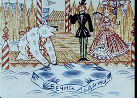 А вечны льдины все еще продают?))