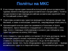 Ну что сказать -молодец человек! Если хочет полететь на МКС и имеет 30-40 млн. долларов -может смело подавать заявку в "Роскосмос", если пройдет по здоровью - 2-3 месяца согласований + полгода подготовки (с обязательным изучением русского -чтобы понимать команды, которые ему будет отдавать экипаж) и вперед -к мечте!