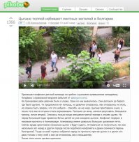 "тогда поднялся вой со стороны Евросоюза: мол, притесняете малочисленный народ."
Да, это правда, Евросоюз цыган в Болгарии холит и лелеет, потому что во время выборов покупаются их голоса и в правительство проходят проевропейские партии, которые распродают остатки государства Западу 

Сейчас в Асеновграде в Болгарии проходят массовые протесты против цыган, но об этом в европейских новостях умалчивают. При чём поддержать друг друга приезжают болгары со всей Болгарии. Последний митинг, о котором я прочитала в местных источниках, насчитывал более 10 тысяч человек.