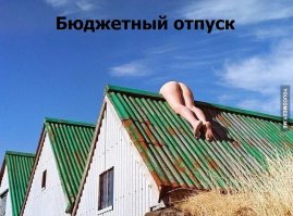 Ничего, дома загорать будем!