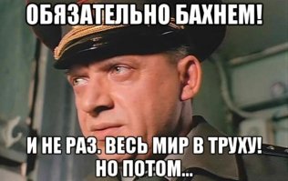 А МОЖЕТ БАХНЕМ???