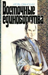 Если кому интересно, вот ещё немного информации о мире сумо (букв, правда, многовато):

Говорят, что японцы впервые узнали о том, что император Хирохито серьезно болен, когда он не выступил по телевидению в ходе осеннего турнира по сумо, считающегося самым престижным, ведь он был его величайшим поклонником, и только что-то экстраординарное могло заставить его пропустить такое событие.
Сумо древнейшее японское боевое искусство из сохранившихся до наших дней. Оно давно уже не имеет прикладного значения и боевым искусством в полном смысле этого понятия не является. Но искусством, к тому же необычайно популярным, остается. И потому заслуживает отдельного разговора.
Сумо, как уже отмечалось выше, имеет более чем двухтысячелетнюю историю. По преданиям, прообразом его была обычная борьба, но потом в те далеко не гуманные времена кому-то пришла в голову идея создать принципиально новый вид борьбы, ставкой в которой служила бы жизнь. И вокруг помоста, на котором состязались борцы, стали втыкать заостренные бамбуковые колья, протыкавшие побежденного им считался тот, кого сталкивали с помоста, насквозь. Уже тогда люди догадывались, что чем больше масса человека, тем больше в нем крови, и для поединков стали отбирать исключительно тяжеловесов. Ярко-красные фонтаны, вырывающиеся из корчащихся в агонии тел, радовали взоры высокопоставленных зрителей, для услады которых и предказначалось кровавое зрелище, и они даже распорядились специально откармливать борцов самыми лучшими блюдами, чтобы максимально увеличить их вес.
Несколько веков спустя правила и условия соревнования стали помягче, но традиции сохранились, и тот, кто весит менее 100 кг, для сумо просто-напросто не подходит.
Самый легкий сумоист весит 120 кг, самый тяжелый 242. Причем большинство борцов всячески стремится улучшить свои показатели они ежедневно выпивают до 10 л жидкости и в неимоверных количествах поглощают жирное наваристое рагу чанконале. И из-за огромного веса кажутся медлительными и неповоротливыми. Но это не так у них прекрасная реакция и отличная скорость, а вес распределен таким образом, чтобы центр тяжести был как можно ниже и борца было трудно столкнуть с места.
Но в последнее время стали появляться борцы нового типа, не стремящиеся к увеличению веса и включающие в свои рацион большое количество овощей. Ярким представителем нового течения является один из величайших мастеров современности Тенофудзи, прозванный из-за косоглазия Волком . При весе в 120 кг в нем нет ни капли жира, но сила у него такая, что он легко может расправиться с двумя тяжеловесами, весящими каждый вдвое больше него, одновременно.
Тенофудзи, года три назад установивший рекорд современного сумо, одержав 47 побед подряд, доказал что вес в сумо хотя и играет огромную роль, но техника все же важнее. Но таких, как он, мало, и подавляющее большинство борцов охотно толстеет. Понятно, что при таком образе жизни доживают они максимум до пятидесяти, и сами прекрасно об этом знают, но, видимо, считают, что искусство требует жертв 
Сумо, бесспорно, является популярнейшим видом спорта в Японии. И действительно, в нем есть все, что нужно для спорта, скорость, напряженность, простота правил, отсутствие сложного инвентаря и насилия. Более того, сумо спорт джентльменов, где кроме всего прочего победитель помогает побежденному подняться на ноги. И хотя европейцу сумо на первый взгляд может показаться довольно странным, японцы от него в восторге. Десять тысяч билетов на турнир (всего в течение года проводится шесть 15-дневных турниров, престижнейшим из которых является осенний) раскупаются с молниеносной быстротой, а телевидение уделяет ему больше внимания, чем жизни императорской семьи.
Схватка проводится следующим образом. На помосте в центре круга диаметром около 4,5 м чертятся две белые линии, на которых перед началом поединка сидят на корточках борцы. При этом они пристально смотрят друг на друга тяжелым взглядом, стараясь выиграть поединок психологически, и нередко эта борьба взглядов длится дольше, чем сама схватка. Затем, согласно древней традиции, они начинают разбрасывать вокруг себя пригоршни соли, тем самым символически очищая землю и воздух (сумо вообще полно символов, которые за две с лишним тысячи лет за редким исключением остались без изменения).
После удара гонга борцы должны в течение двух секунд вскочить на ноги и в течение еще одной минуты вступить в схватку. Правила довольно просты: побеждает тот, кто заставляет соперника отступить за свою черту или коснуться пола любой частью тела, кроме стопы, с помощью 70 различных борцовских приемов удары запрещены (в разных источниках указывается разное количество приемов 48, 70, 200, больше 200, но чаще всего встречается цифра 70).
Мир сумо консервативный, элитарный, замкнутый справедливо называют последним оплотом японского феодализма. Неукоснительное соблюдение обычаев, беспрекословное подчинение старшим его отличительные черты. Считаясь моральным идеалом общества, воплощением чистоты и праведности, сумоист не может появиться на людях в старом кимоно и с ненамасленными и не завязанными в пучок волосами. Единственная женщина, которую он видит на протяжении многих лет, жена хозяина команды.
С нарушителями же расправляются быстро и жестоко. Так, несколько лет назад восходящая звезда сумо Футахагуро случайно в узком коридоре толкнул жену хозяина у него тут же отрезали пучок, лишили звания и изгнали, хотя все знали, что его ждет великое будущее.
Был лишен своего звания и великий мастер йокосуна Вадзима (за последние 350 лет этого звания удостоились немногим более 60 человек). Xироси Вадзима нарушил законы сумо, согласно которым надо выступать под псевдонимом, жить скромно и в ходе турне останавливаться в буддийских монастырях. Вадзима же еще в молодости проявлял вольнодумство, нося прическу под битлз , а будучи великим мастером , выступал под собственным именем, ездил в турне в шикарном автомобиле и предпочитал роскошные гостиницы скромным монастырям, а вдобавок заложил свой пай в Ассоциации сумо человеку, не имеющему к ней никакого отношения (в нее входят всего 105 человек, и чужих туда не пускают).
За свои провинности Вадзима был без всякой жалости и снисхождения выброшен на улицу и, став безработным, вынужден был перейти в кэтч и снова стать учеником, как и много лет назад. Бесспорно, что это послужило для других хорошим уроком выходя в 30 35 лет на пенсию, сумоисты, достигшие за свою карьеру значительных высот, живут более чем безбедно, так как Ассоциация выплачивает им немалую сумму, к тому же они весьма неплохо зарабатывают за время выступлений.
Сумоисты а всего их в Японии 700 человек в 37 школах считаются национальными героями. Но быть сумоистом дело очень и очень тяжелое. И морально, и физически. Живут борцы (за исключением великих мастеров ) в таких спартанских условиях, каких не вынесли бы даже спартанцы. Новички (цукебито) встают в четыре часа утра для первой тренировки она проходит на земляном полу в помещении, открытом для зимних холодов со снегом и летней удушливой жары. Единственным их одеянием является кусок ткани десяти метровой длины, который складывается вдвое и обвязывается вокруг живота наподобие гигантской пеленки. В этой же форме борцы выходят на помост. После первой тренировки новички прислуживают старшим коллегам трут им спину в бане, которую каждый борец обязательно принимает перед поединком, мажут им волосы маслом и помогают их уложить, выполняют всевозможные поручения.
Тем не менее японская молодежь готова обречь свою жизнь на суровые лишения, так как сумоисты привлекают их не только богатством, но и авторитетом в обществе. Впрочем, здесь есть чему позавидовать знакомство с ними считают за честь сильные мира сего, и, например, на бракосочетании Вадзимы (сумоисты, как правило, женятся поздно, уже став великими мастерами и выйдя на пенсию, то есть когда им уже за 30, и обязаны брать в жены дочь того или иного великого мастера) было 2500 гостей, официальным посредником между ним и невестой был заместитель министра иностранных дел, ставший впоследствии министром, среди гостей был бывший премьер-министр страны и прочие важные персоны.
Как ни парадоксально, сумо начинает постепенно обретать популярность в Европе после показательных турне японских мастеров, которые были встречены с восторгом (хотя в США, где они также выступали, никто пока не собирается культивировать сумо). Но в Европе уже вовсю функционируют клубы, даже в Великобритании самой консервативной европейской державе. Число членов лондонского клуба постоянно растет, и к концу 1990 года планируется провести первый чемпионат страны.
О сумо говорят как о национальном японском виде спорта, но за последние десять лет в рядах сумоистов появилось несколько иностранцев. И вот на осеннем турнире 1989 г. случилась сенсация, повергшая японцев в уныние. Словно в ответ на японскую экономическую экспансию на американском рынке победителем турнира стал 25-летний гражданин США, уроженец Гавайских островов, 230-килограммовый борец Алисанэ, выступающий под именем Конисики. Интересно, что среди призов, кроме денежного вознаграждения и личного послания президента Буша, были 1,8 тонны риса и 5 тысяч угрей.
Что ж, для гиганта приз самый что ни на есть достойный...

Источник - "Восточные единоборства", 1990 год. Автор - Игорь Оранский.