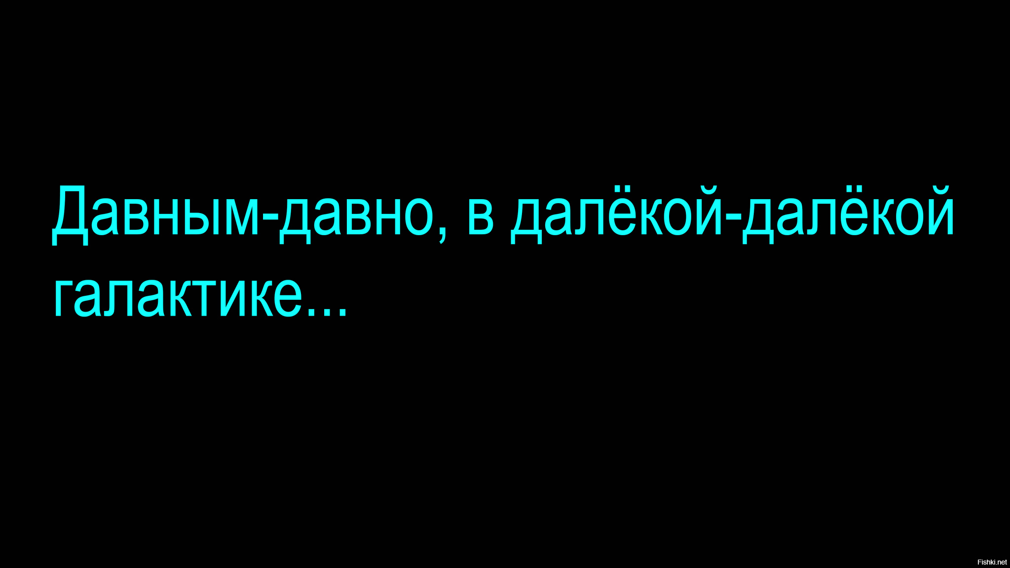 Давным было. Давным давно в далекой галактике. Давным давно в далёкой далёкой Галктике. Звёздные войны давным давно в далекой далекой галактике. В далёкой далёкой галактике текст.