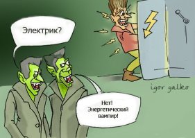 Не би-би мне мозги! Всё об энергетических вампирах