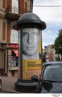 Озалупленный Михаил Прохоров
