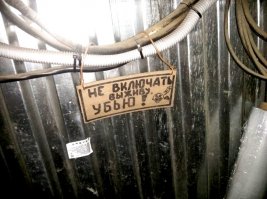 Не ходи сюда - опасно!