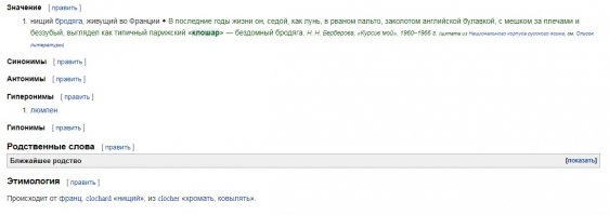 Вообще-то клошар ну совсем не русское слово. Инфа из вики, но и без данного сервиса это общеизвестный факт