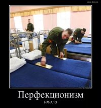 Перфекционисты, страдайте!