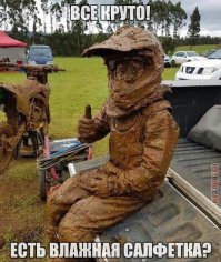 Ребята кросавчеги ))) Грязи не боятся )))