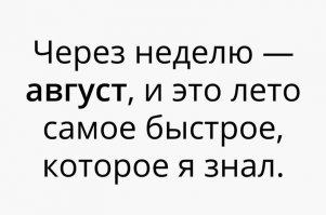 Хочешь узнать как выглядит самое долгое лето в жизни? 
Сходи в армию, сынок!)