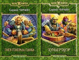 Добавлю от себя. Не нашел в камментах. Сергей Чичин "Гнев генерала Панка" Перечитал раза 4-5. Очень смешно особенно для тех, кто "классику" фентези уже читал