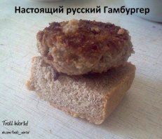 Ничего на свете лучше нету, чем хомячить русскую котлету