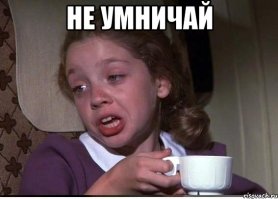 смешно.