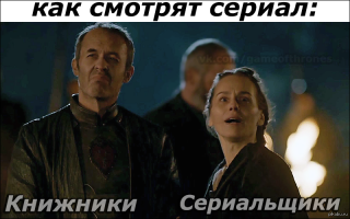 А я и книги читала, и сериал смотрю. От сезона к сезону он всё хуже, примитивнее и тупее.