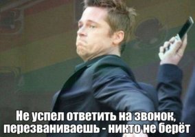 не берут часа 2 и как дурак ходишь с телефоном в надежде что тебе перезвонят обратно.