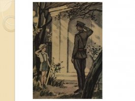Алексей Иванович Пантелеев. Честное слово

...Товарищ майор! Минуточку! Подождите! Товарищ майор!
     Он оглянулся, с удивлением на меня посмотрел и сказал:
     - В чем дело?
     - Видите ли,  в чем дело,  -  сказал я.  -  Тут, в саду, около каменной
будки,  на часах стоит мальчик...  Он не может уйти, он дал честное слово...
Он очень маленький... Он плачет...
     Командир захлопал глазами и посмотрел на меня с испугом.  Наверное,  он
тоже подумал, что я болен и что у меня голова не в порядке.
     - При чем же тут я? - сказал он.
     Трамвай его ушел, и он смотрел на меня очень сердито.
     Но  когда я  немножко подробнее объяснил ему,  в  чем дело,  он не стал
раздумывать, а сразу сказал:
     - Идемте, идемте. Конечно. Что же вы мне сразу не сказали?
     Когда мы  подошли к  саду,  сторож как  раз вешал на  воротах замок.  Я
попросил его несколько минут подождать,  сказал,  что в  саду у меня остался
мальчик, и мы с майором побежали в глубину сада.
     В  темноте мы  с  трудом отыскали белый домик.  Мальчик стоял на том же
месте,  где я его оставил,  и опять -  но на этот раз очень тихо - плакал. Я
окликнул его. Он обрадовался, даже вскрикнул от радости, а я сказал:
     - Ну, вот, я привел начальника.
     Увидев командира,  мальчик как-то весь выпрямился,  вытянулся и стал на
несколько сантиметров выше.
     - Товарищ караульный, - сказал командир. - Какое вы носите звание?
     - Я - сержант, - сказал мальчик.
     - Товарищ сержант, приказываю оставить вверенный вам пост.
     Мальчик помолчал, посопел носом и сказал:
     - А у вас какое звание? Я не вижу, сколько у вас звездочек...
     - Я - майор, - сказал командир.
     И тогда мальчик приложил руку к широкому козырьку своей серенькой кепки
и сказал:
     - Есть, товарищ майор. Приказано оставить пост.
     И  сказал это он  так звонко и  так ловко,  что мы  оба не  выдержали и
расхохотались.
     И мальчик тоже весело и с облегчением засмеялся.
     Не успели мы втроем выйти из сада, как за нами хлопнули ворота и сторож
несколько раз повернул в скважине ключ.
     Майор протянул мальчику руку.
     - Молодец,  товарищ сержант,  -  сказал он.  - Из тебя выйдет настоящий
воин. До свидания.
     Мальчик что-то пробормотал и сказал: "До свиданья".
     А  майор  отдал  нам  обоим  честь и,  увидев,  что  опять подходит его
трамвай, побежал к остановке.
     Я тоже попрощался с мальчиком и пожал ему руку.
     - Может быть, тебя проводить? - спросил я у него.
     - Нет, я близко живу. Я не боюсь, - сказал мальчик.
     Я  посмотрел на  его  маленький веснушчатый нос  и  подумал,  что  ему,
действительно,  нечего бояться.  Мальчик,  у  которого такая сильная воля  и
такое крепкое слово,  не  испугается темноты,  не  испугается хулиганов,  не
испугается и более страшных вещей.
     А когда он вырастет...  Еще не известно,  кем он будет, когда вырастет,
но кем бы он ни был, можно ручаться, что это будет настоящий человек.