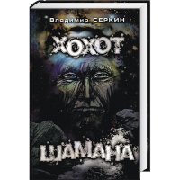 От настоящих Шаманов это так же далеко, как "внедорожник" BMW X6 от ГАЗ 66.

Если интересно почитать про настоящих Шаманов, то поможет книга Хохот Шамана.