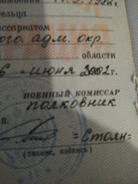 в моем военном билете