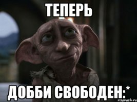 Увы, сударь, мой интерес внезапно остыл, отныне Вы свободны как муха в полёте